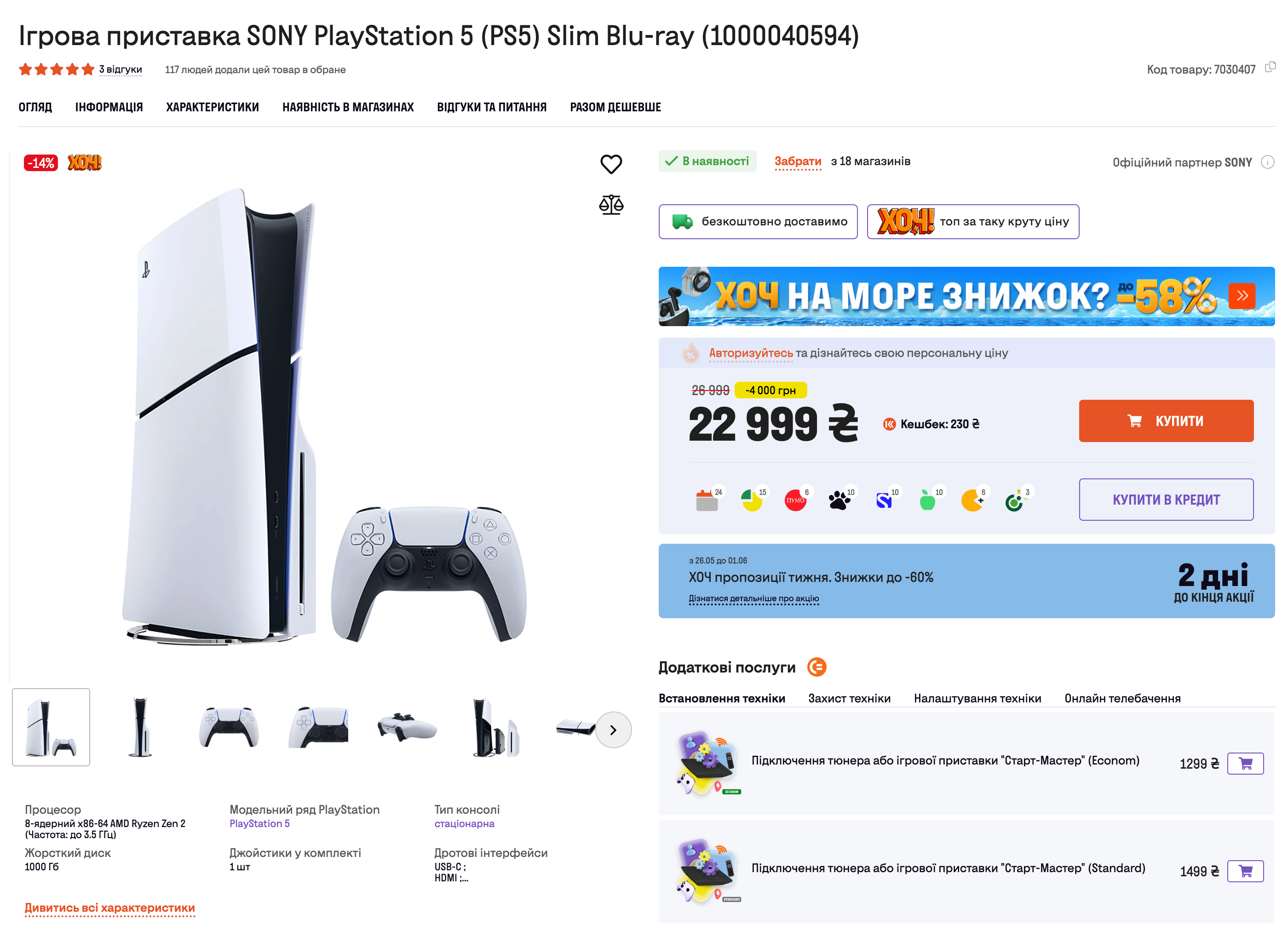 Знижка на PS5 Slim